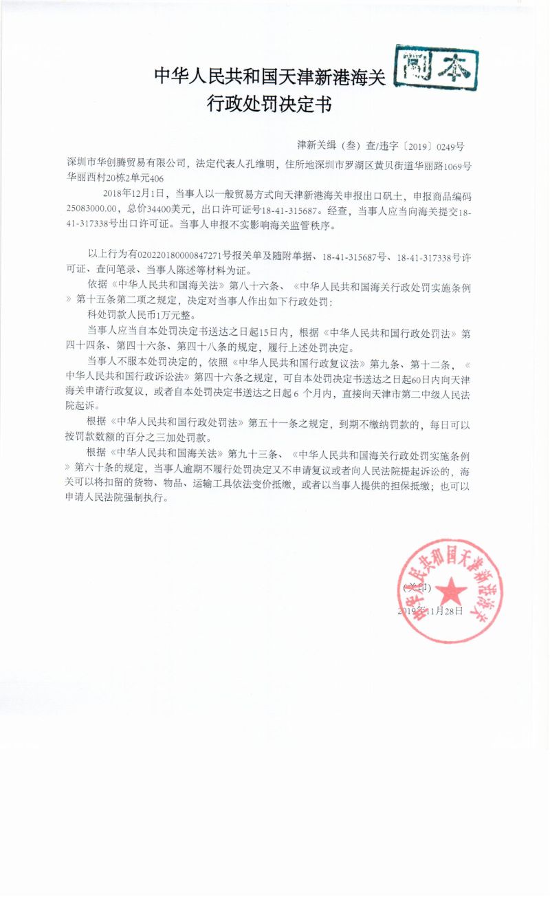 津新关缉违字〔2019〕249号处罚决定书