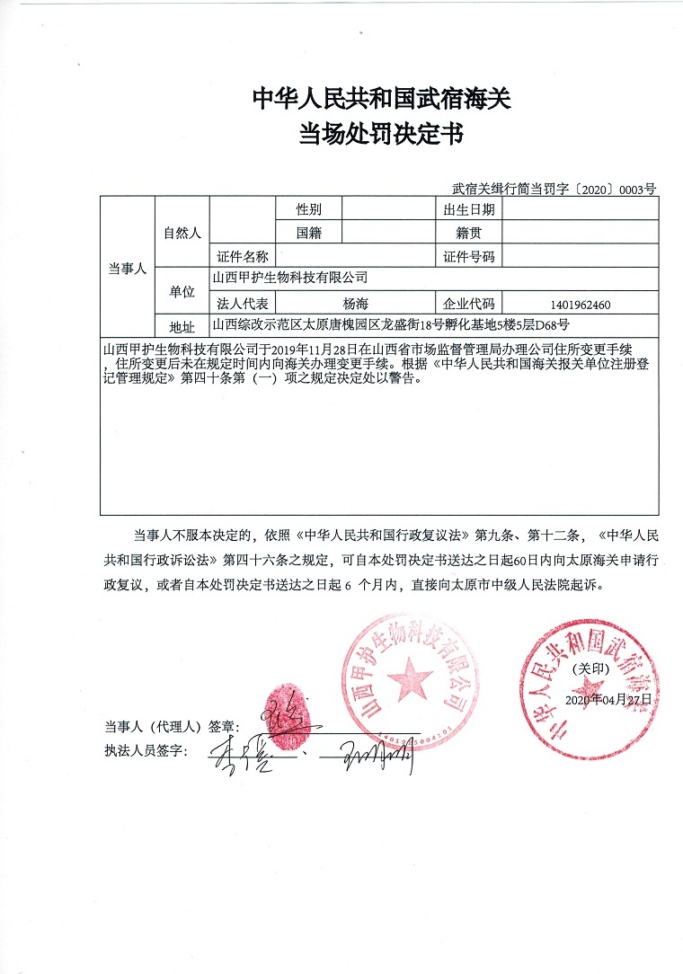 中华人民共和国武宿海关当场处罚决定书（武宿关缉行简当罚字[2020]0003号）