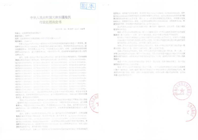 津东关缉(政)查违字〔2019〕0086号处罚决定书