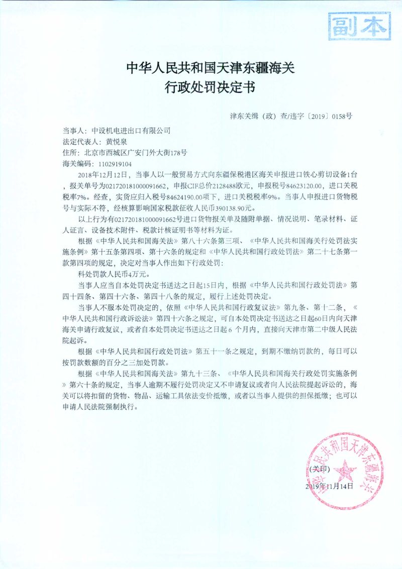 津东关缉(政)查违字〔2019〕0158号处罚决定书 津东关缉(政)查违字〔2019〕0158号处罚决定书