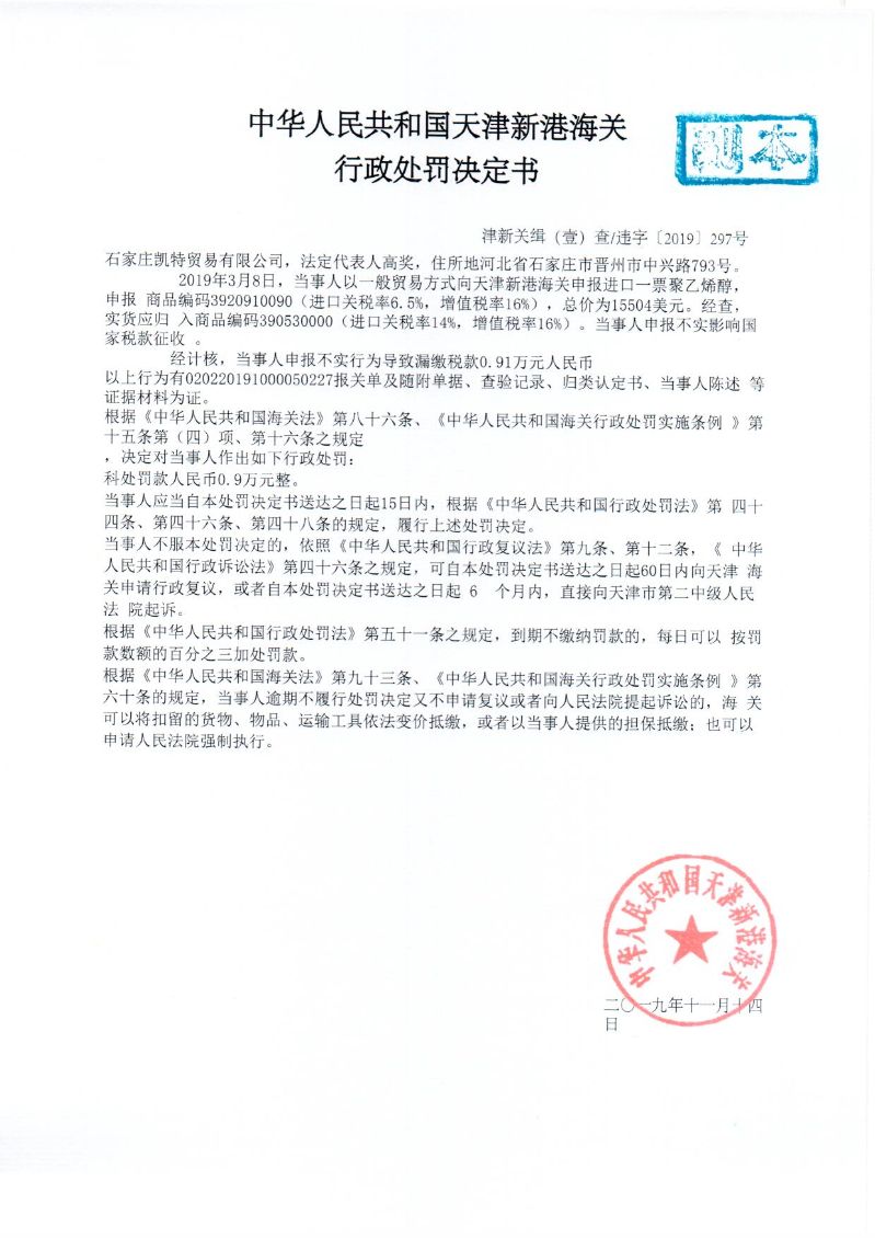 津新关缉违字〔2019〕297处罚决定书