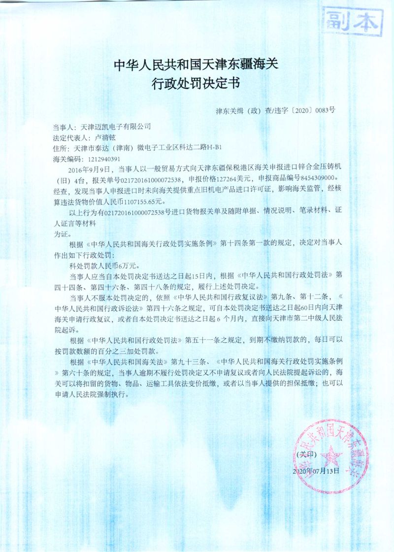 津东关缉(政)查违字〔2020〕0083号决定书 津东关缉(政)查违字〔2020〕0083号决定书