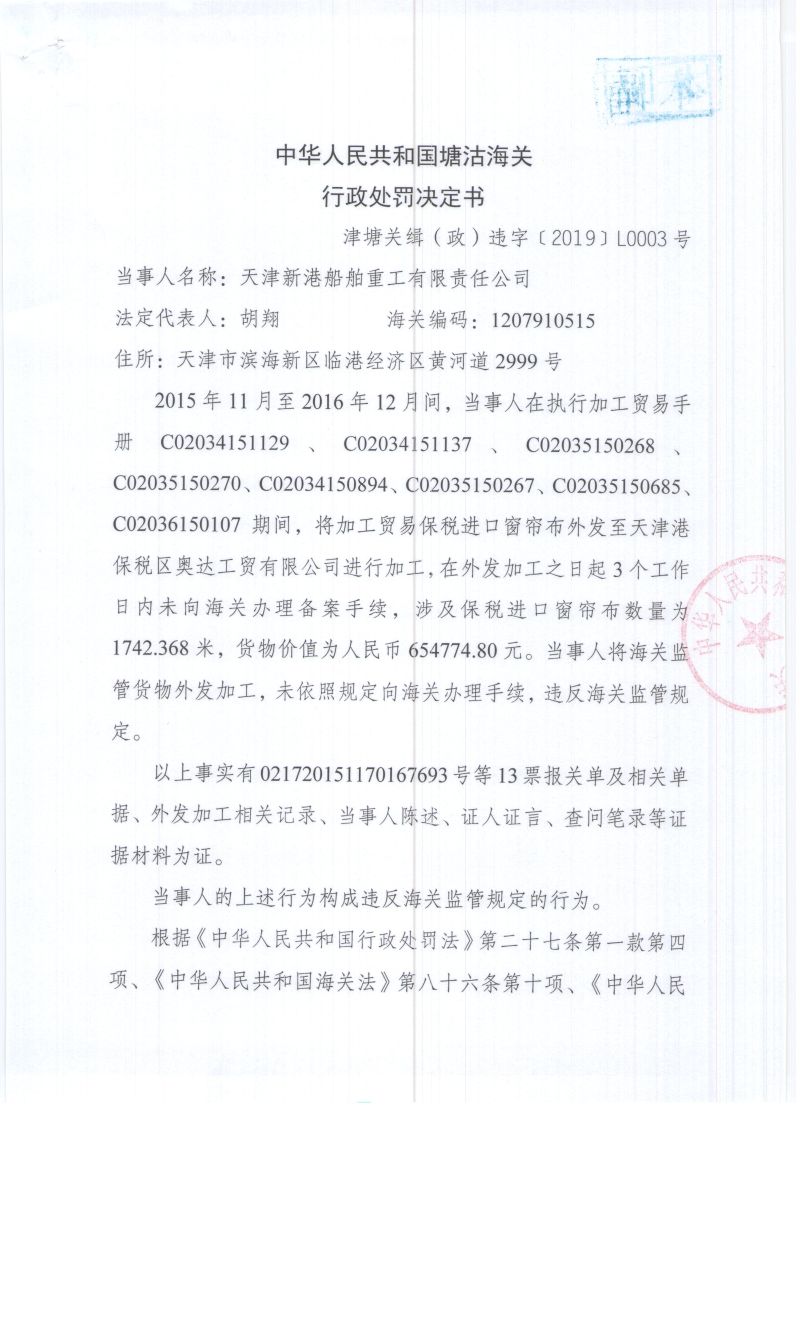 津塘关缉(政)违字﹝2019﹞L0003号处罚决定书-1 津塘关缉(政)违字﹝2019﹞L0003号处罚决定书-1