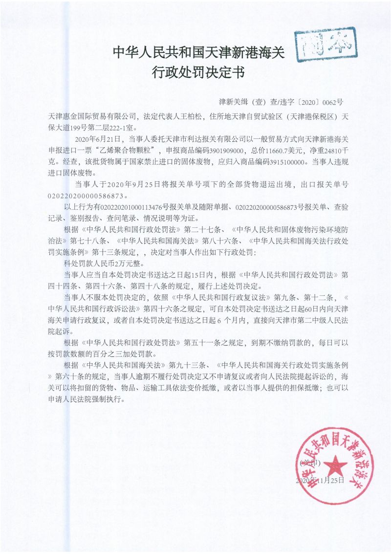 津新港关缉违字〔2020〕62号处罚单