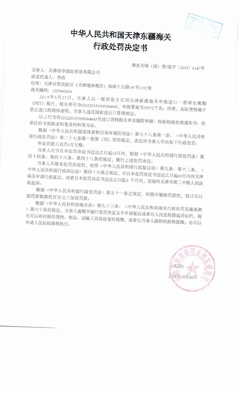 津东关缉(政)查违字〔2019〕0147号行政处罚决定书 津东关缉(政)查违字〔2019〕0147号行政处罚决定书
