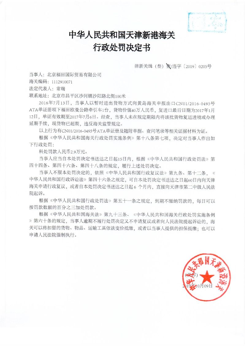 津新关缉（叁）违字〔2019〕0205号处罚决定书