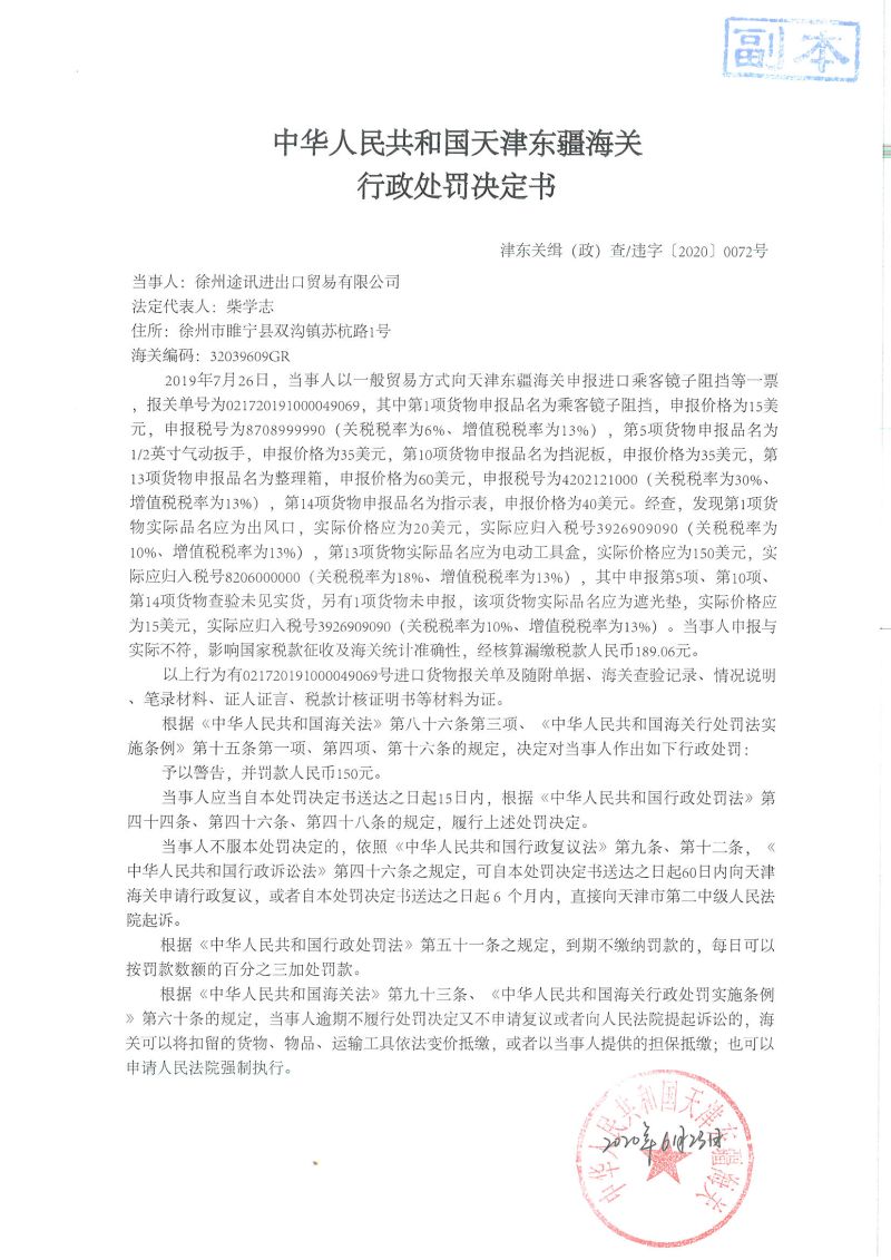 津东关缉（政）查违字〔2020〕0072号决定书