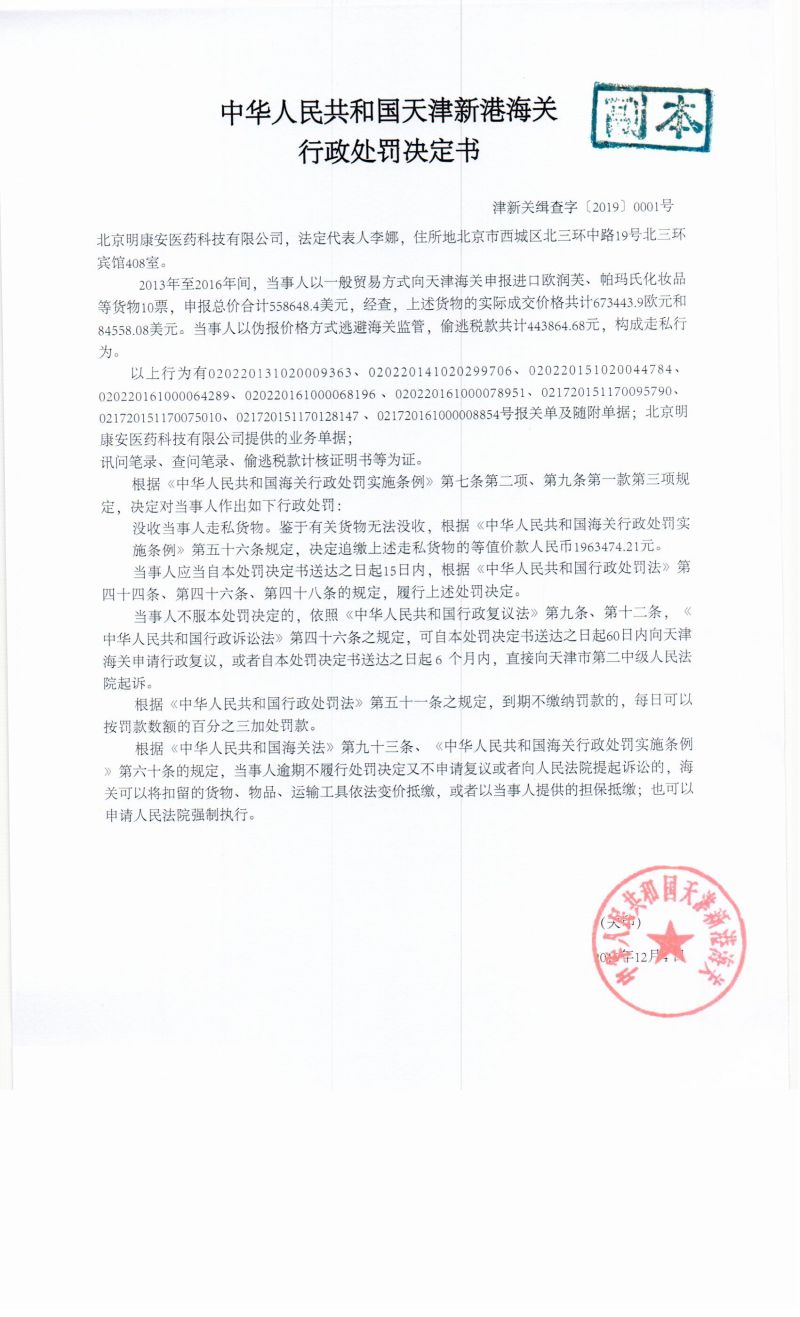 津新关缉查字〔2019〕001号处罚决定书