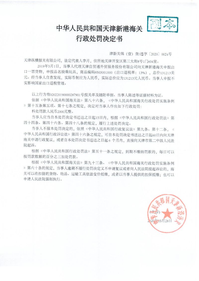 津新关缉违字〔2020〕24号决定书