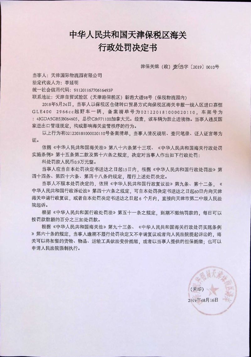 津保关缉（政）违字〔2019〕0010号决定书