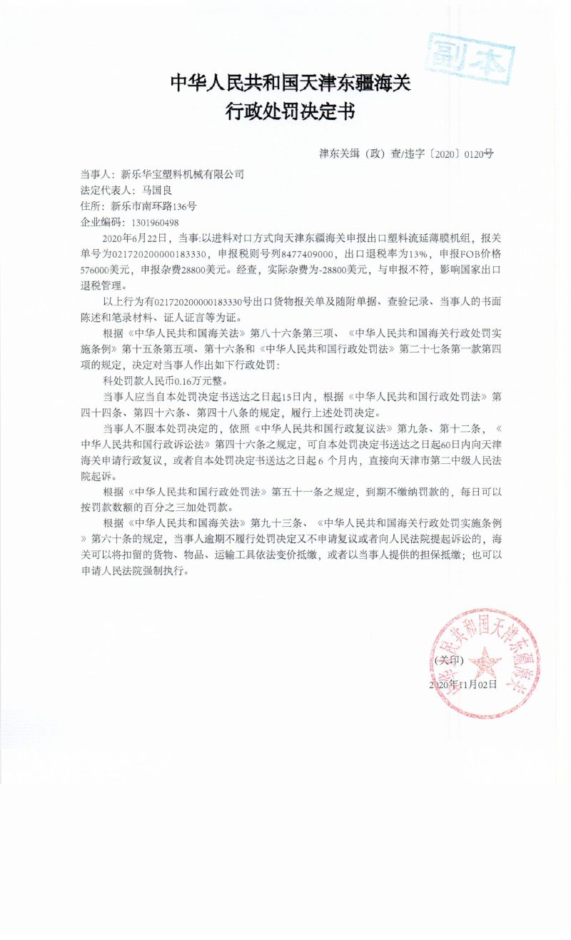 津东关缉（政）查违字〔2020〕0120号处罚决定书