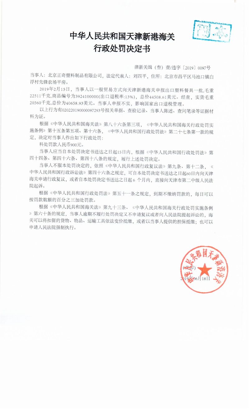 津新关缉（叁）查违字〔2019〕0097号处罚决定书