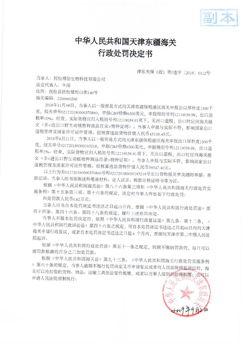 津东关缉(政)查违字〔2019〕0112号处罚决定书 津东关缉(政)查违字〔2019〕0112号处罚决定书