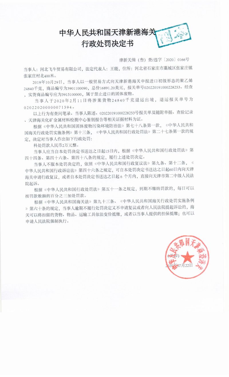 津新关缉(叁)查违字〔2020〕0166号决定书 津新关缉(叁)查违字〔2020〕0166号决定书