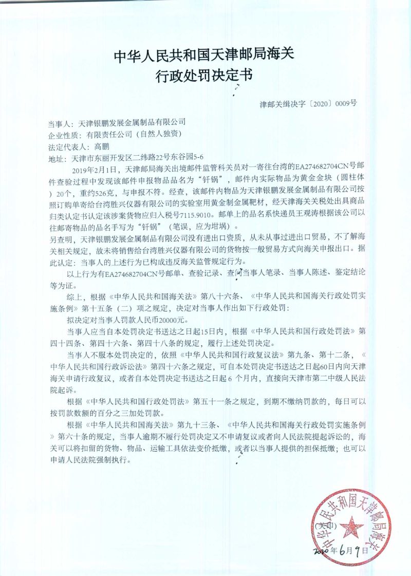 津邮关缉决字〔2020〕0009号行政处罚决定书