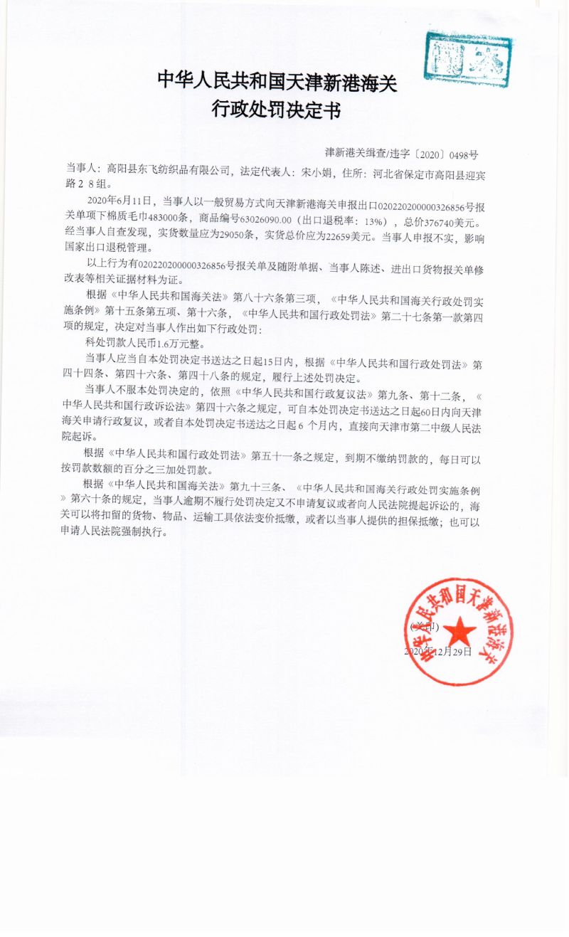 津新港关缉查违字〔2020〕0498号决定书