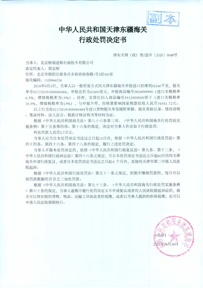 津东关缉（政）查违字〔2020〕0048号处罚决定书