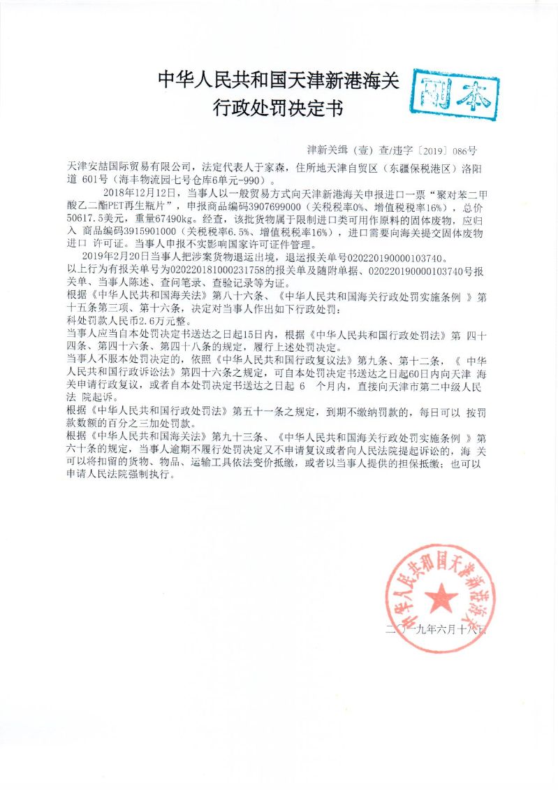 津新关缉违字〔2019〕086号处罚决定书 津新关缉违字〔2019〕086号处罚决定书