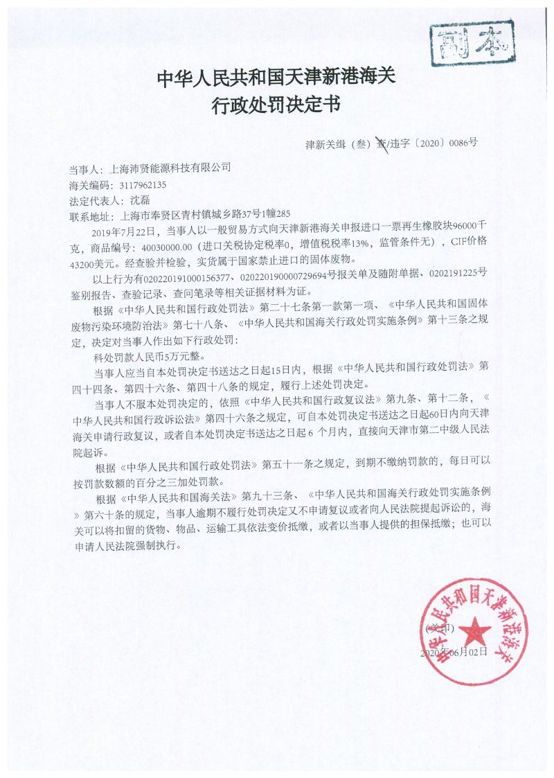 津新关缉(叁)违字〔2020〕0086号处罚决定书 津新关缉(叁)违字〔2020〕0086号处罚决定书
