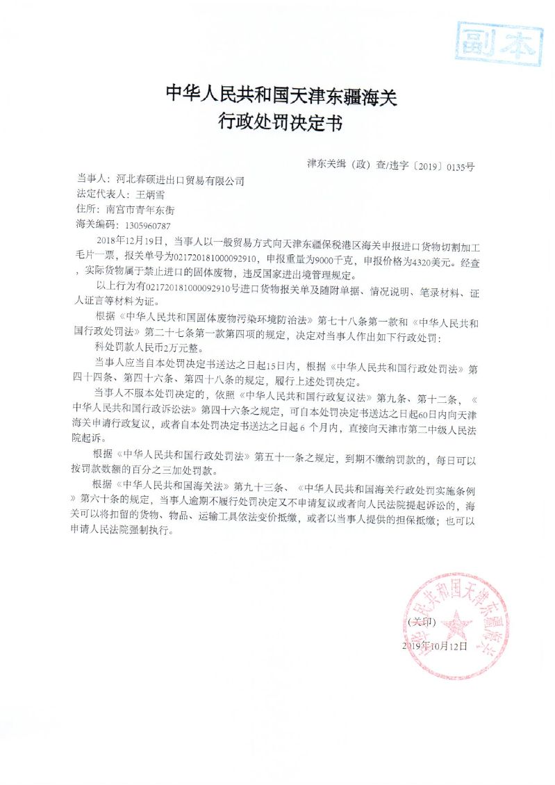 津东关缉(政)查违字〔2019〕0135号处罚决定书 津东关缉(政)查违字〔2019〕0135号处罚决定书