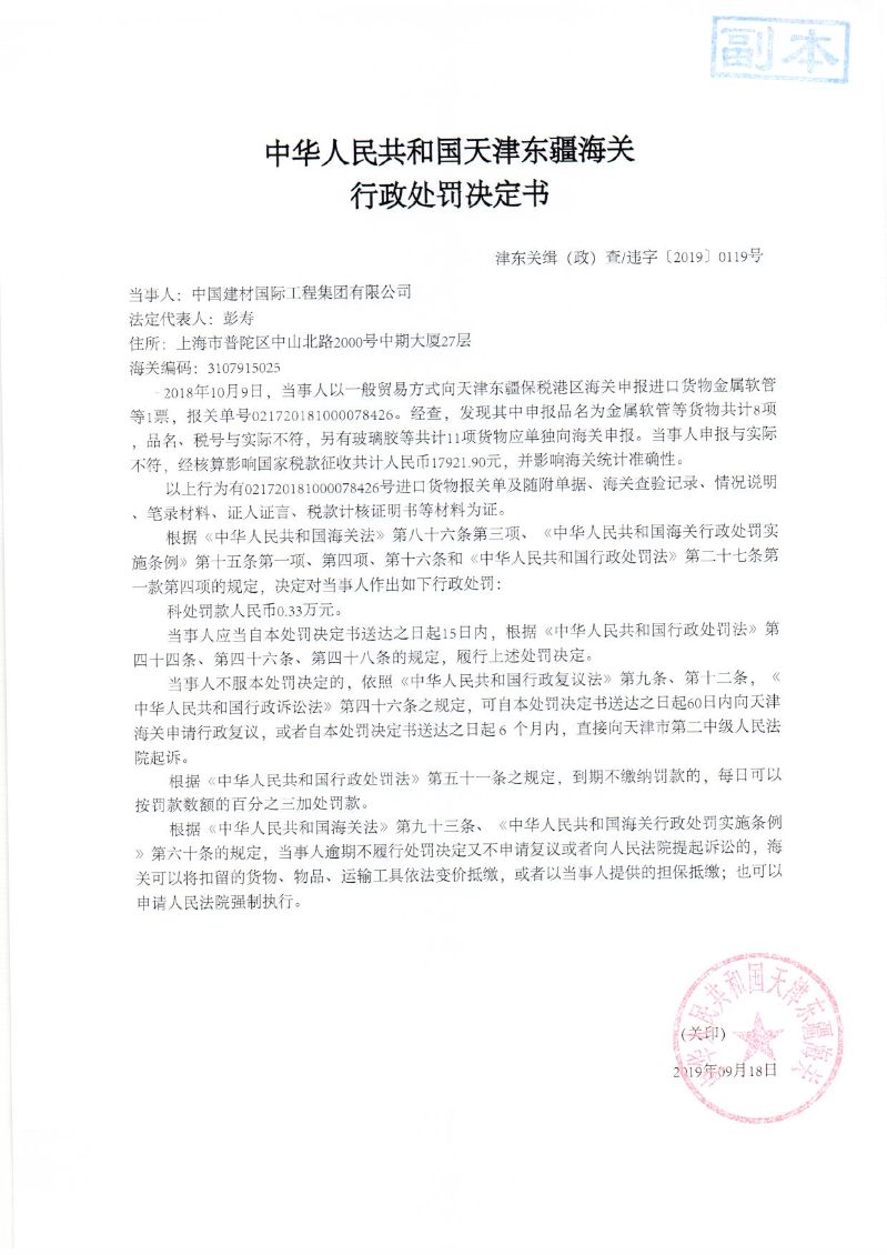 津东关缉（政）查违字〔2019〕0119号处罚决定书