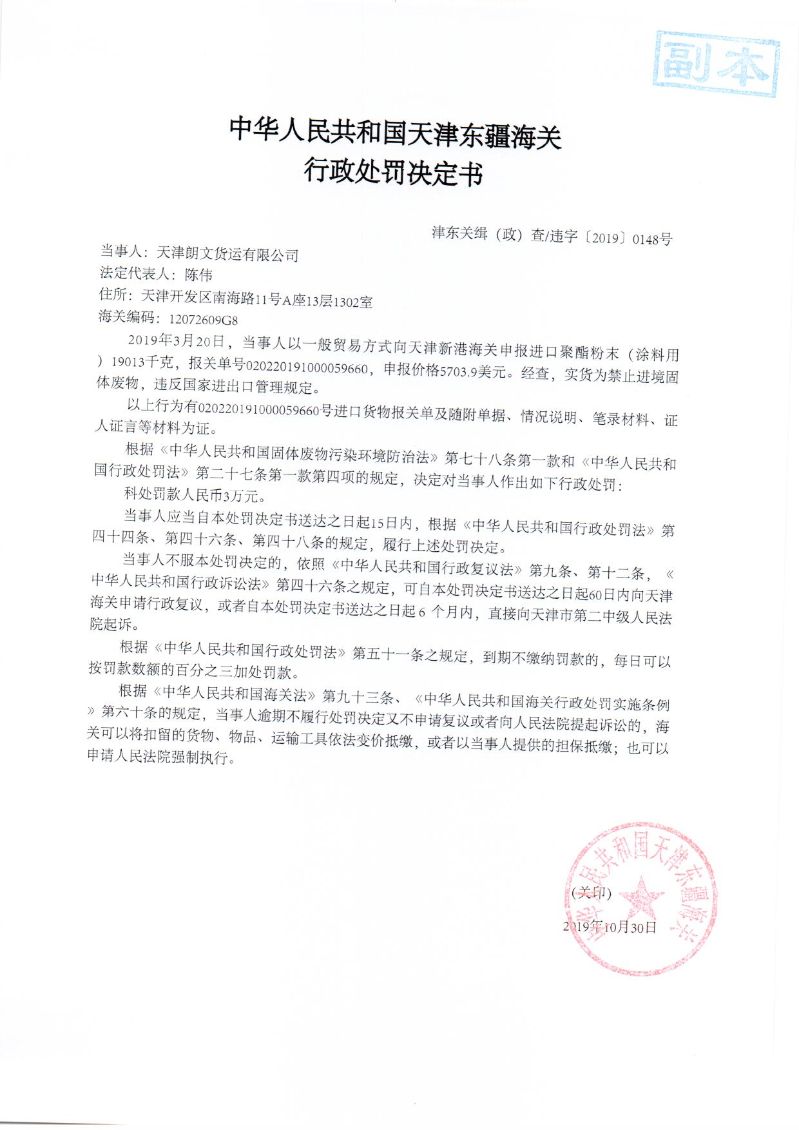 津东关缉（政）查违字〔2019〕0148号处罚决定书