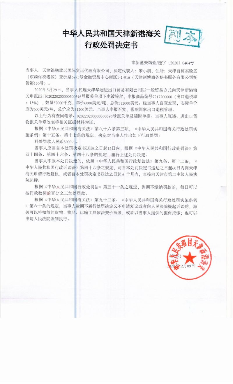 津新港关缉查违字〔2020〕0464号决定书