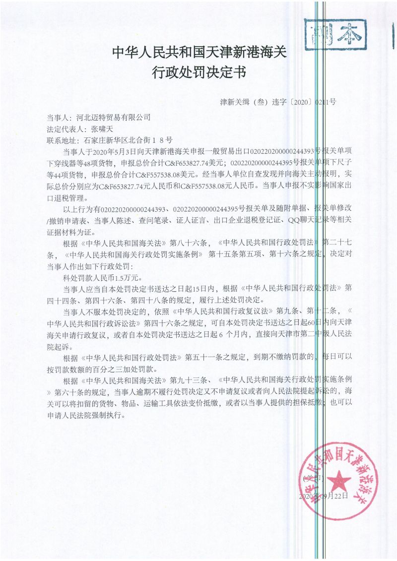 津新关缉（叁）违字〔2020〕0211号处罚决定书 (1)