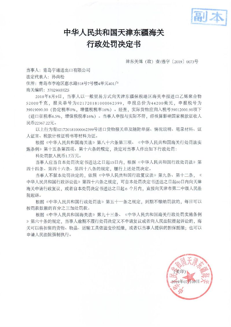 津东关缉（政）查违字〔2019〕0073号处罚决定书