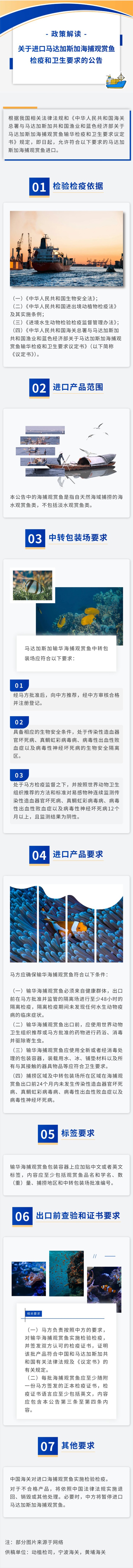政策解读 关于进口马达加斯加海捕观赏鱼检疫和卫生要求的公告