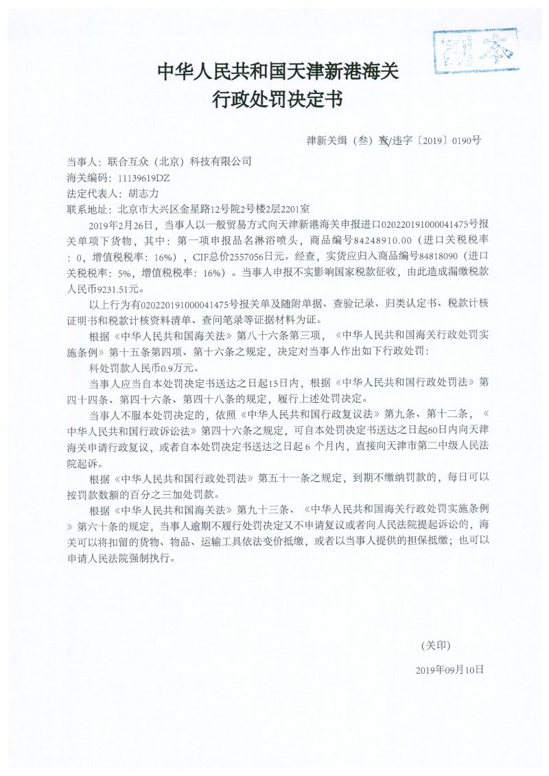 津新关缉(叁)违字〔2019〕0190号处罚决定书 津新关缉(叁)违字〔2019〕0190号处罚决定书