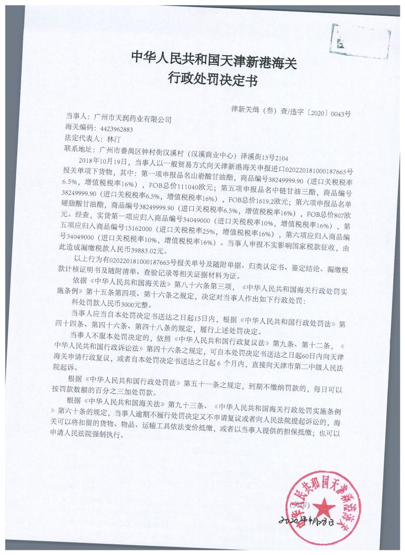 津新关缉（叁）违字〔2020〕0043号处罚决定书