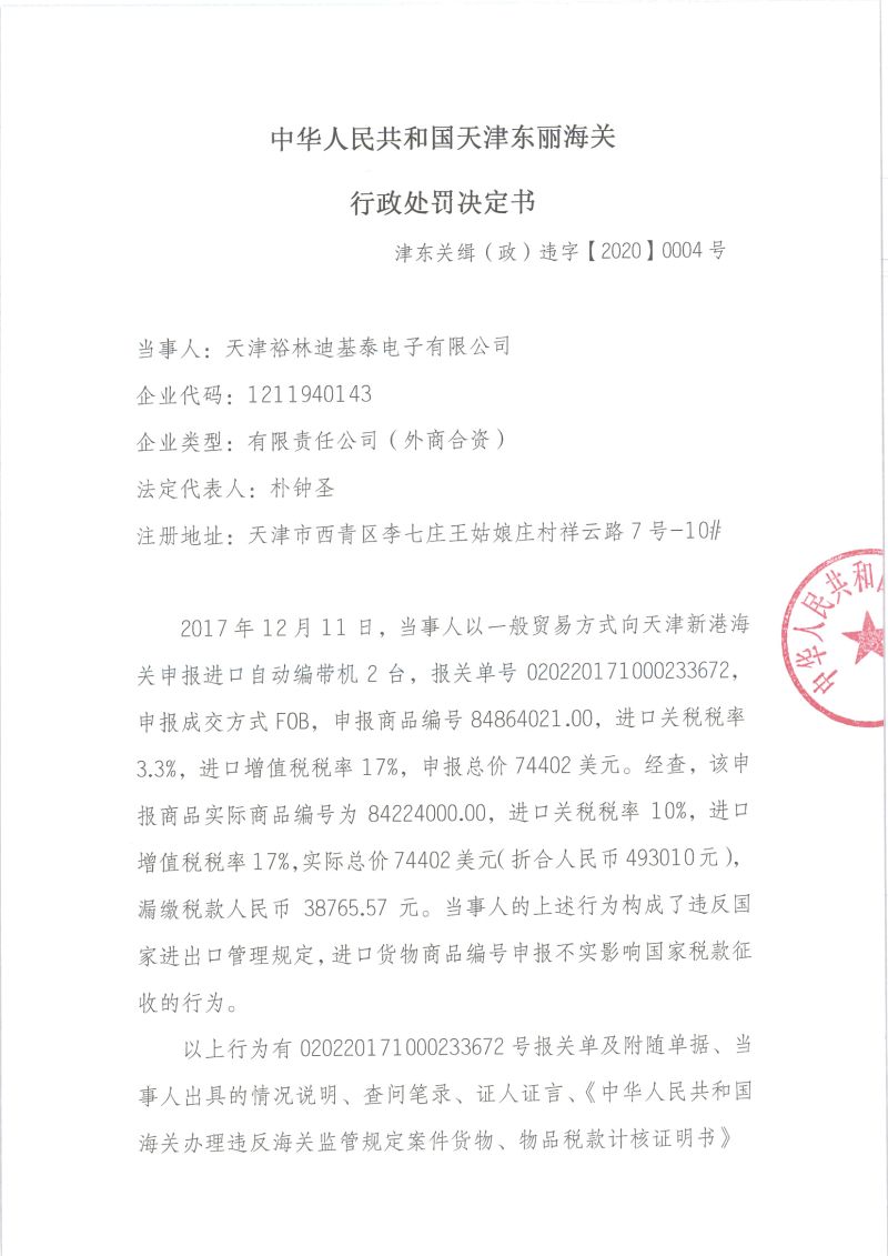 津保关缉(政)违字〔2020〕0004号 津保关缉(政)违字〔2020〕0004号