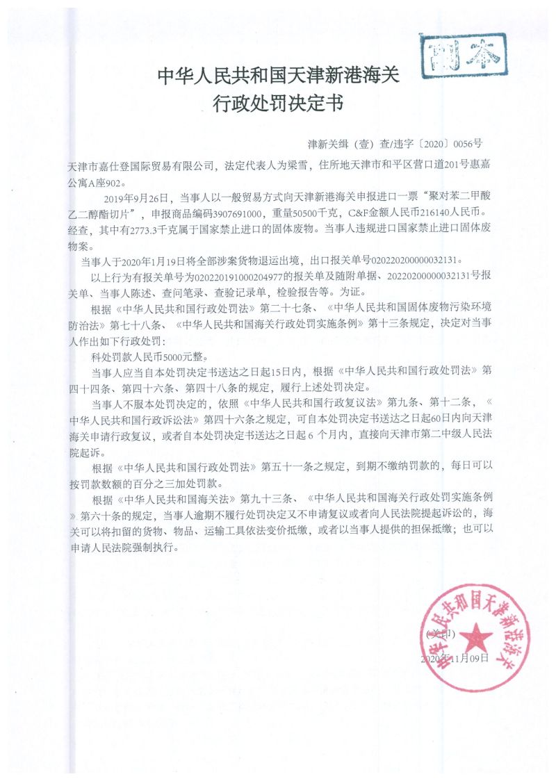 津新关缉违字〔2020〕56号处罚单 津新关缉违字〔2020〕56号处罚单