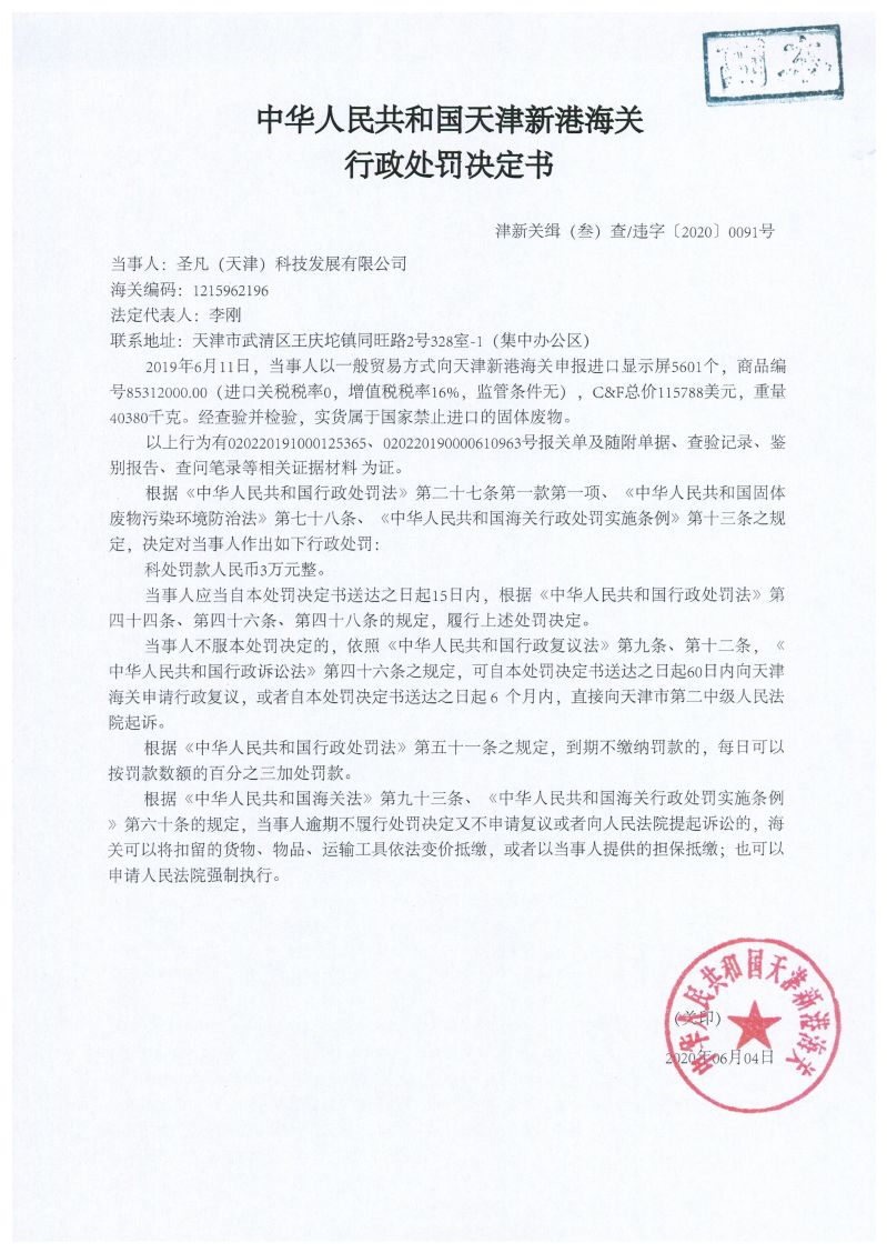 津新关缉（叁）违字〔2020〕0091号处罚决定书
