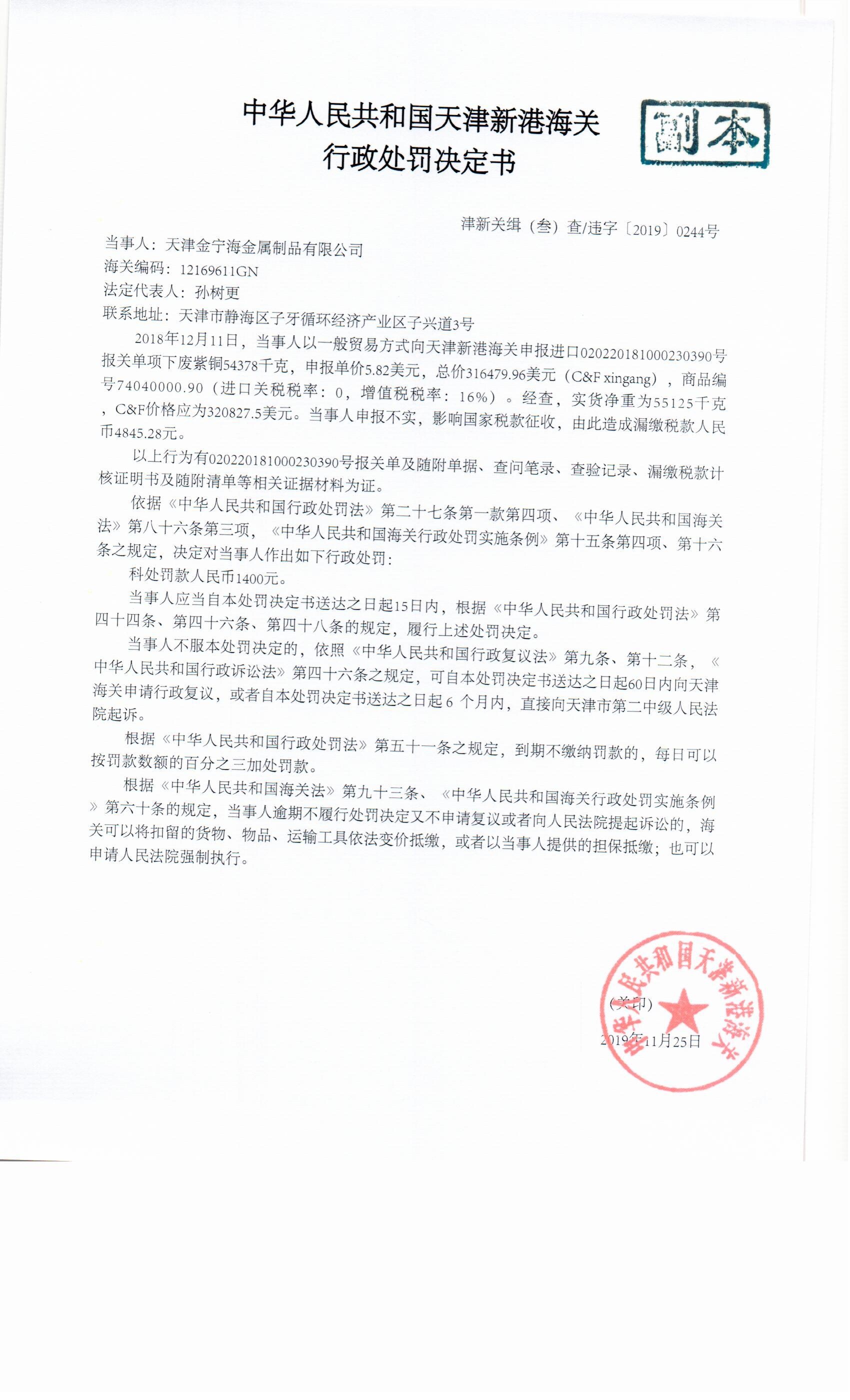 津新关缉违字〔2019〕244号处罚决定书