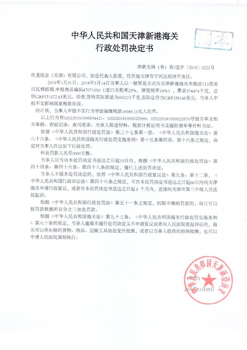 津新关缉违字〔2019〕222号处罚决定书