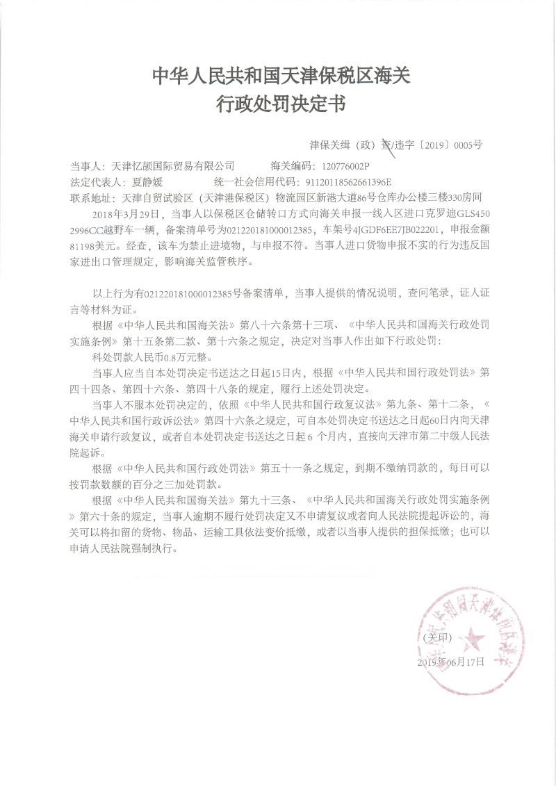 津保关缉（政）违字〔2019〕0005号处罚决定书