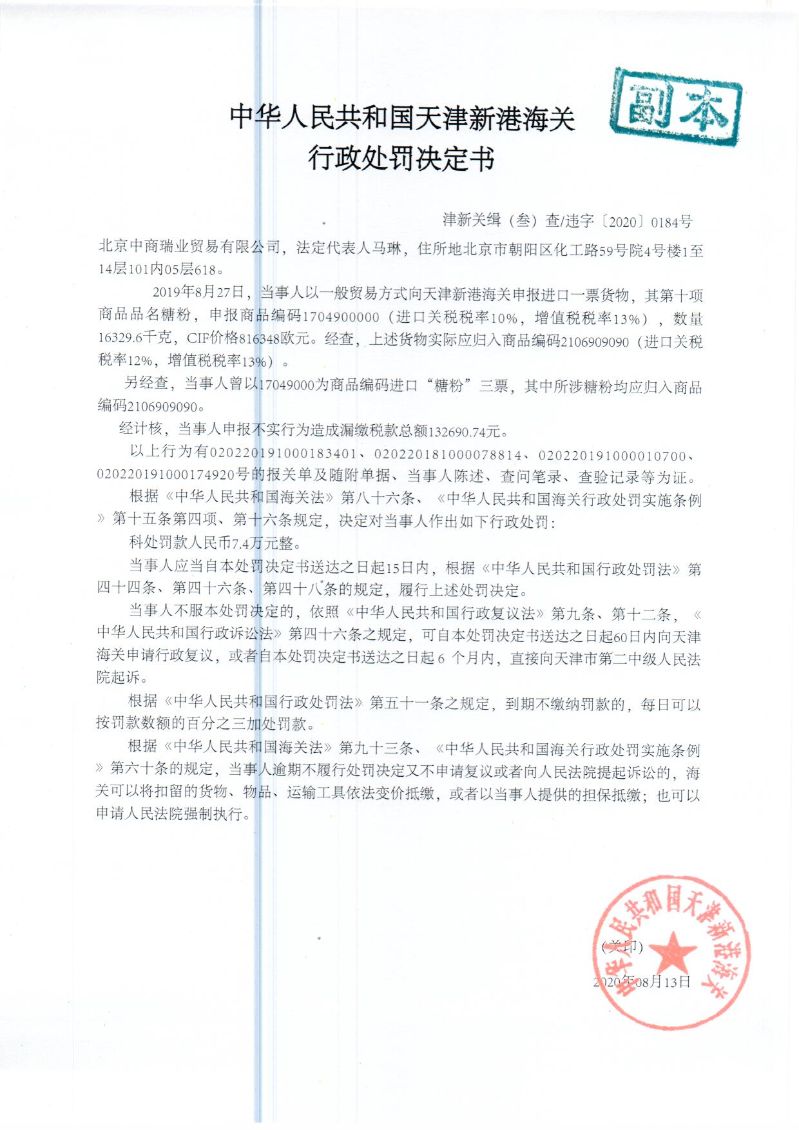津新关缉违字〔2020〕184号决定书 津新关缉违字〔2020〕184号决定书