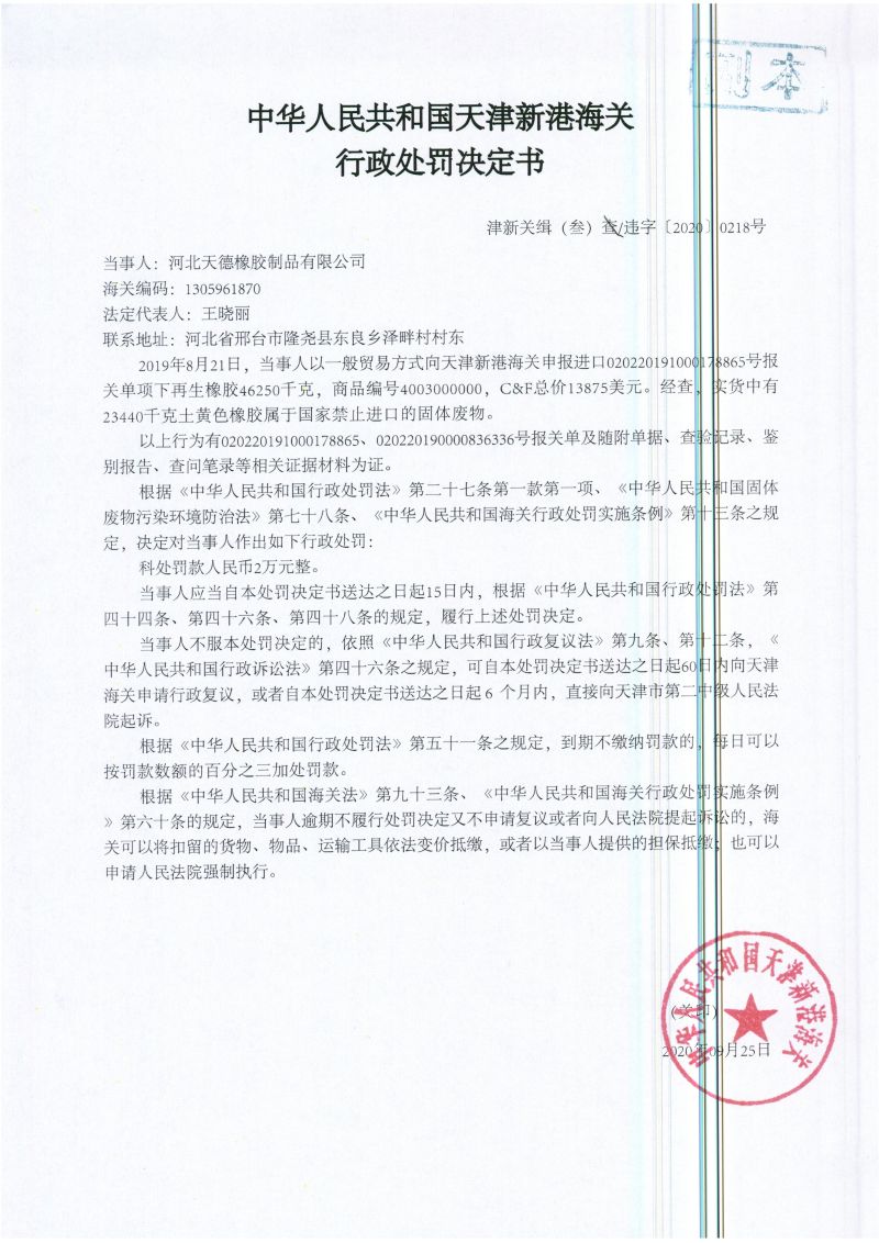 津新关缉（叁）查违字〔2020〕0218号处罚决定书