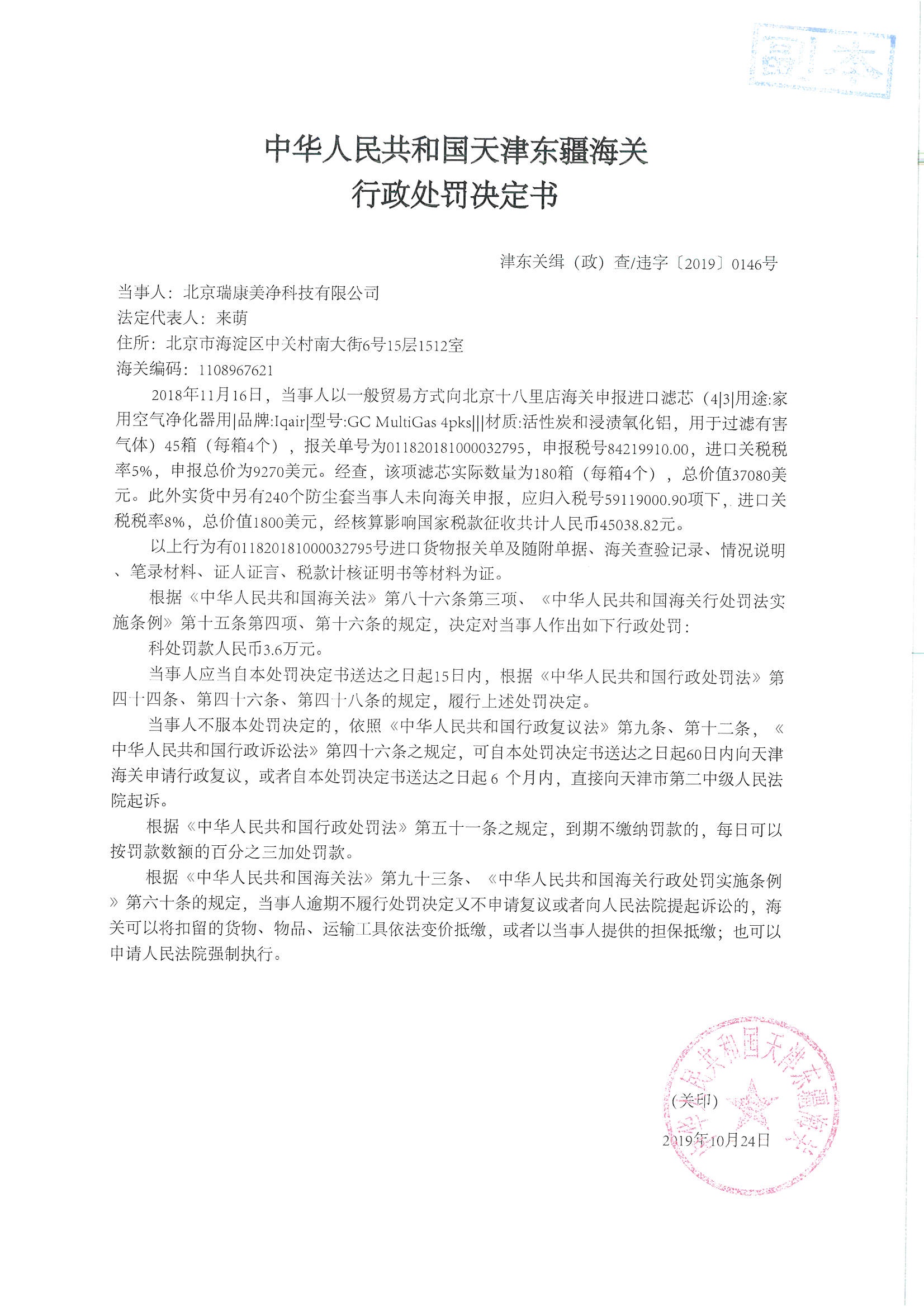 津东关缉（政）查违字〔2019〕0146号处罚决定书