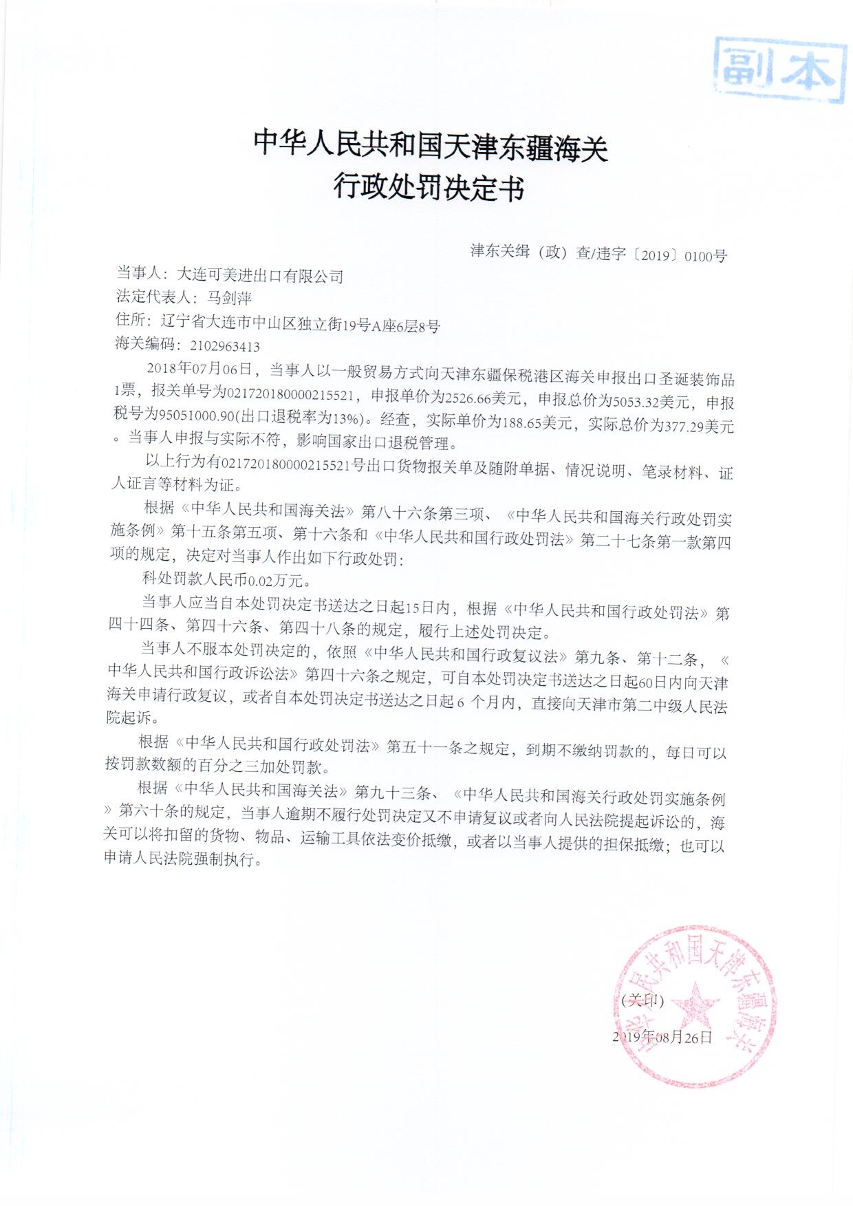 津东关缉（政）查违字〔2019〕0100号处罚决定书
