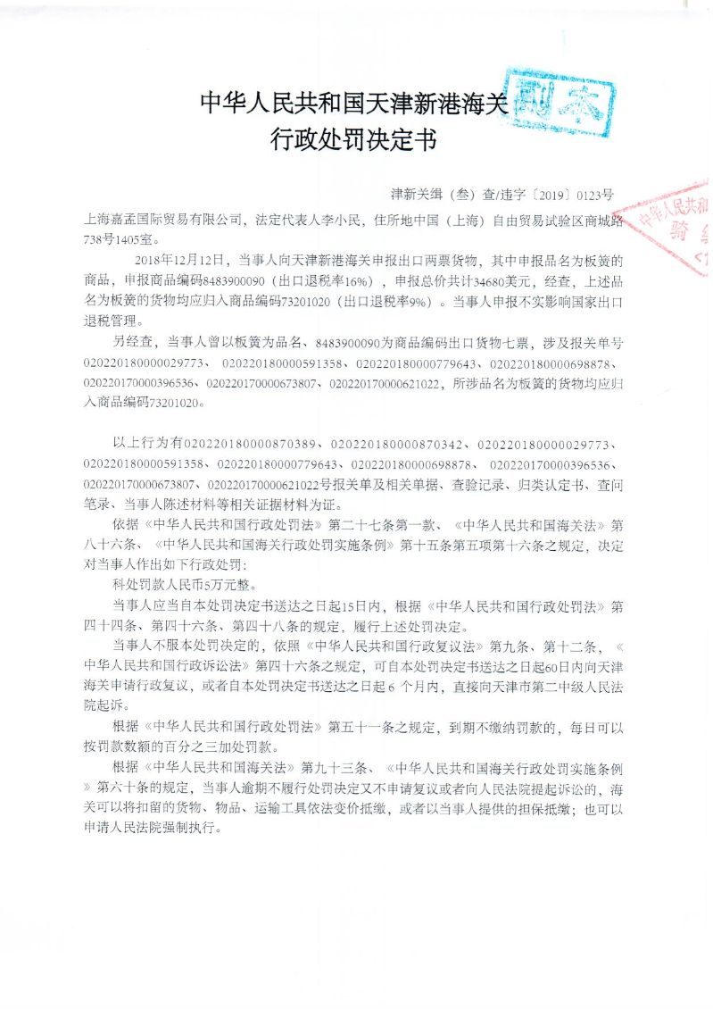 津新关缉违字〔2019〕123号处罚决定书1