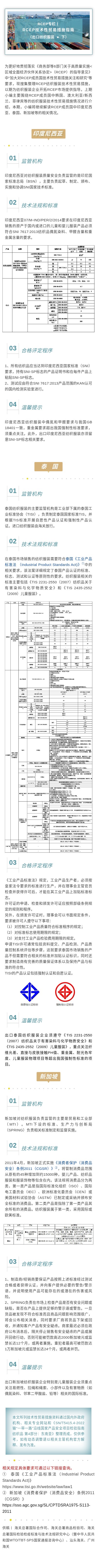 RCEP技术性贸易措施指南(出口纺织服装篇—下) RCEP技术性贸易措施指南(出口纺织服装篇—下)
