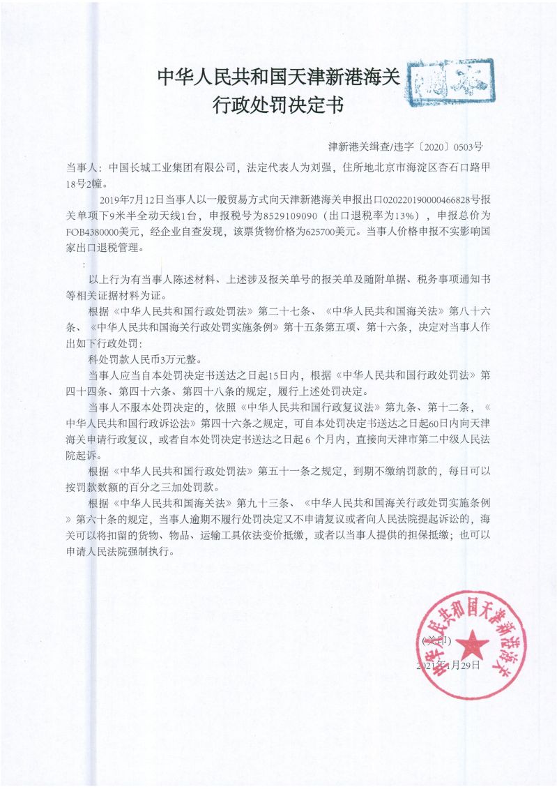 津新港关缉查违字【2020】0503号处罚决定书
