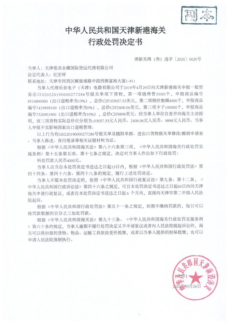 津新关缉（叁）违字〔2020〕0020号处罚决定书