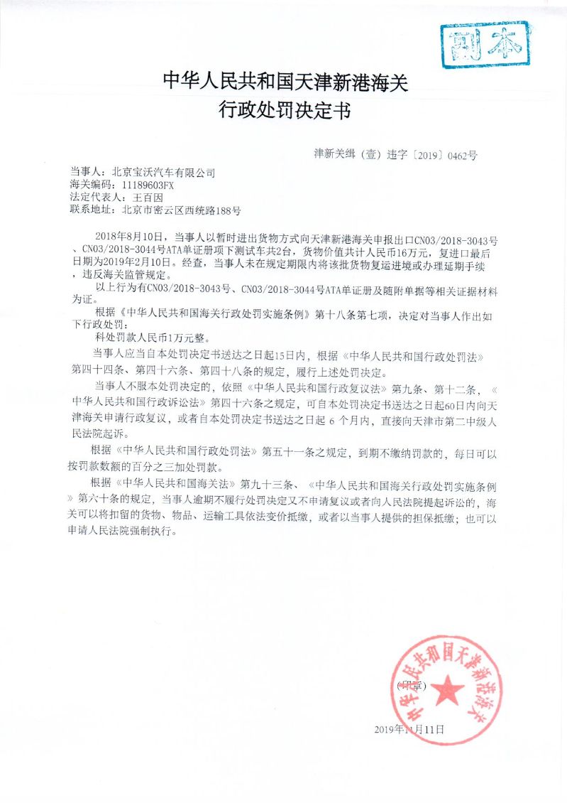 津新关缉（壹）违字〔2019〕0462号处罚决定书