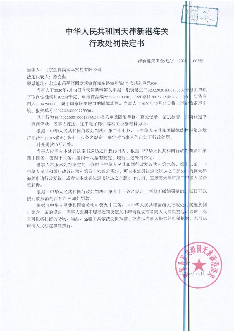 津新港关缉查违字〔2021〕1003号处罚决定书