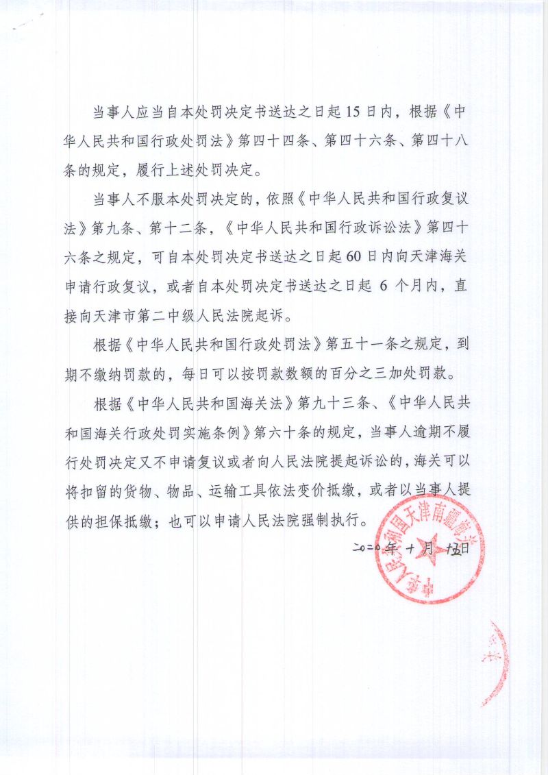 津南关缉（政）违字〔2020〕L0001号处罚决定书- (3)