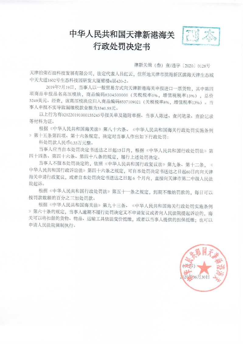 津新关缉违字〔2020〕128号决定书